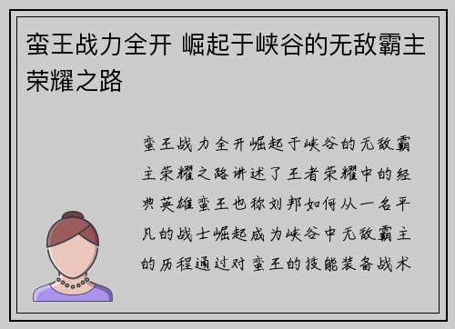 蛮王战力全开 崛起于峡谷的无敌霸主荣耀之路