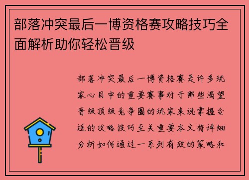 部落冲突最后一博资格赛攻略技巧全面解析助你轻松晋级