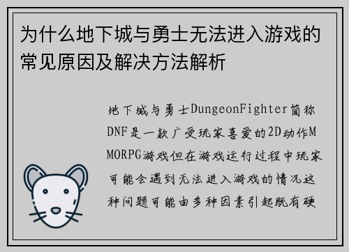 为什么地下城与勇士无法进入游戏的常见原因及解决方法解析