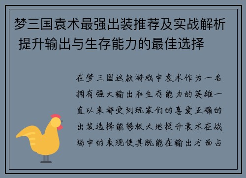 梦三国袁术最强出装推荐及实战解析 提升输出与生存能力的最佳选择