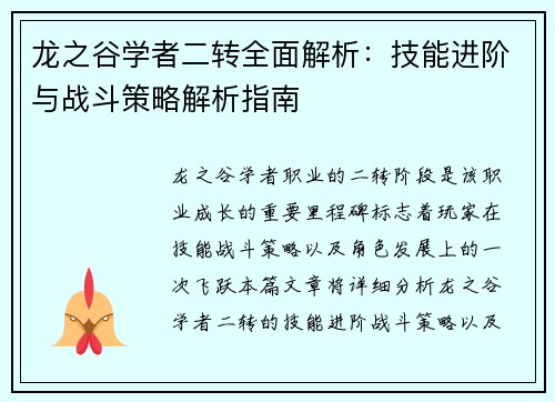 龙之谷学者二转全面解析：技能进阶与战斗策略解析指南