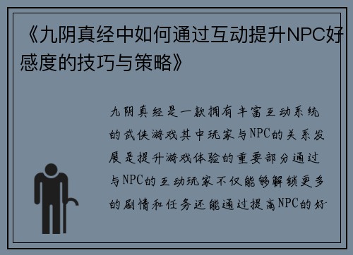 《九阴真经中如何通过互动提升NPC好感度的技巧与策略》