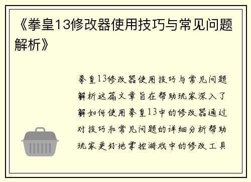 《拳皇13修改器使用技巧与常见问题解析》