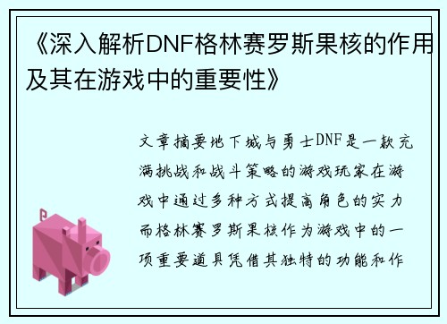 《深入解析DNF格林赛罗斯果核的作用及其在游戏中的重要性》