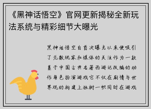《黑神话悟空》官网更新揭秘全新玩法系统与精彩细节大曝光