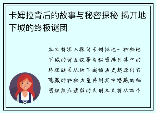 卡姆拉背后的故事与秘密探秘 揭开地下城的终极谜团