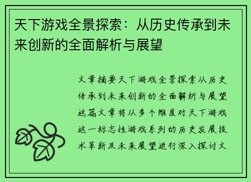 天下游戏全景探索：从历史传承到未来创新的全面解析与展望