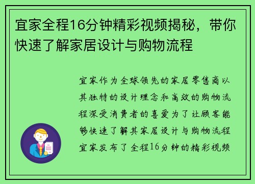 宜家全程16分钟精彩视频揭秘，带你快速了解家居设计与购物流程