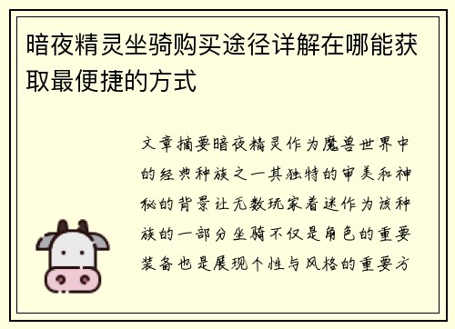 暗夜精灵坐骑购买途径详解在哪能获取最便捷的方式