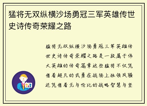 猛将无双纵横沙场勇冠三军英雄传世史诗传奇荣耀之路