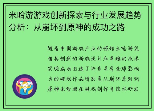 米哈游游戏创新探索与行业发展趋势分析：从崩坏到原神的成功之路
