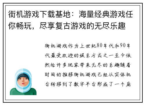 街机游戏下载基地：海量经典游戏任你畅玩，尽享复古游戏的无尽乐趣