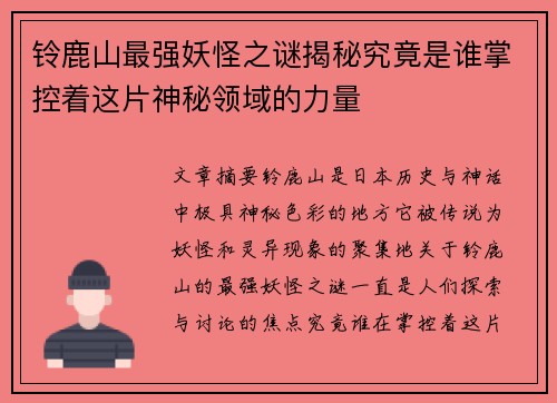 铃鹿山最强妖怪之谜揭秘究竟是谁掌控着这片神秘领域的力量