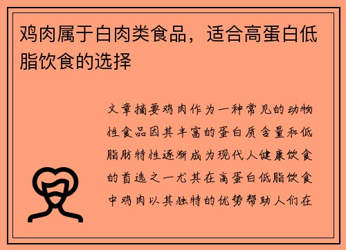 鸡肉属于白肉类食品，适合高蛋白低脂饮食的选择