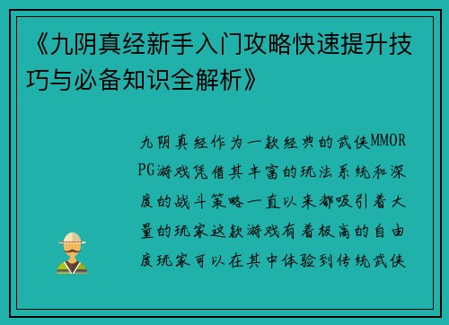 《九阴真经新手入门攻略快速提升技巧与必备知识全解析》