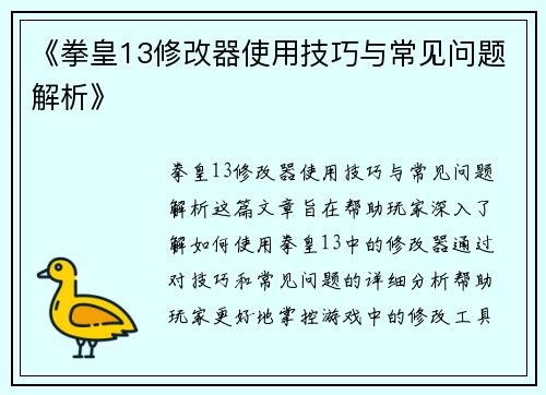 《拳皇13修改器使用技巧与常见问题解析》