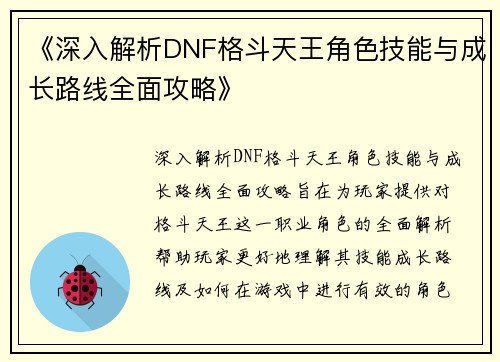 《深入解析DNF格斗天王角色技能与成长路线全面攻略》