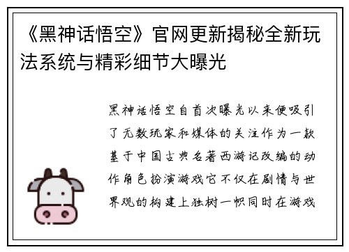 《黑神话悟空》官网更新揭秘全新玩法系统与精彩细节大曝光