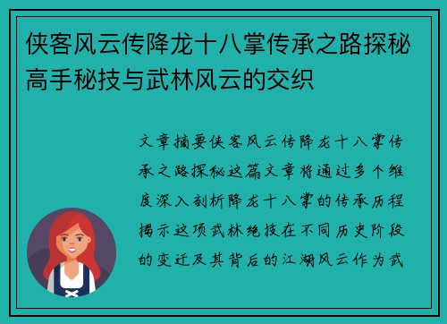 侠客风云传降龙十八掌传承之路探秘高手秘技与武林风云的交织