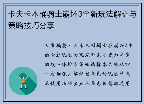 卡夫卡木桶骑士崩坏3全新玩法解析与策略技巧分享