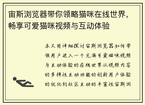 宙斯浏览器带你领略猫咪在线世界，畅享可爱猫咪视频与互动体验