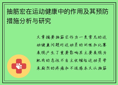 抽筋宏在运动健康中的作用及其预防措施分析与研究
