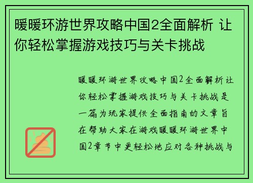 暖暖环游世界攻略中国2全面解析 让你轻松掌握游戏技巧与关卡挑战