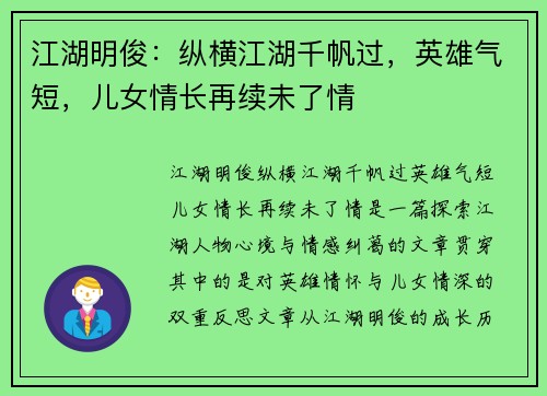 江湖明俊：纵横江湖千帆过，英雄气短，儿女情长再续未了情