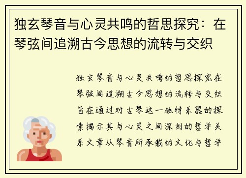 独玄琴音与心灵共鸣的哲思探究：在琴弦间追溯古今思想的流转与交织