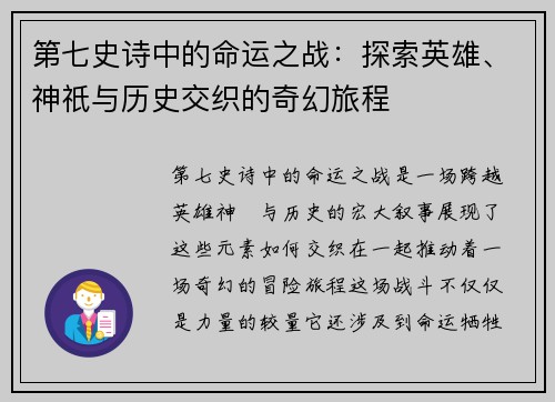 第七史诗中的命运之战：探索英雄、神祇与历史交织的奇幻旅程