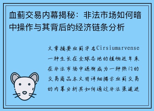 血蓟交易内幕揭秘：非法市场如何暗中操作与其背后的经济链条分析