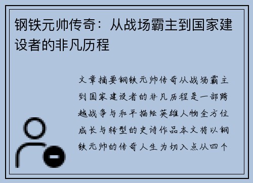 钢铁元帅传奇：从战场霸主到国家建设者的非凡历程