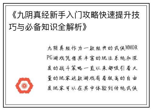 《九阴真经新手入门攻略快速提升技巧与必备知识全解析》