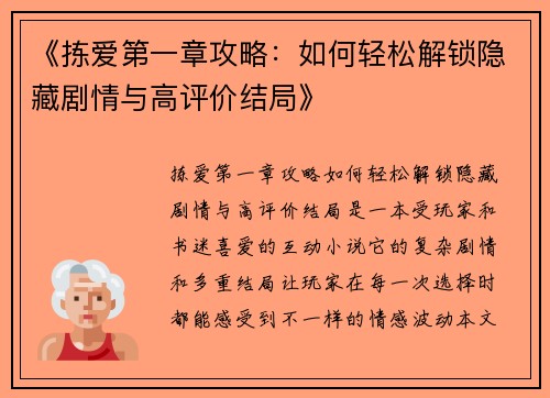 《拣爱第一章攻略：如何轻松解锁隐藏剧情与高评价结局》