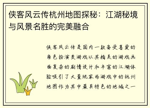 侠客风云传杭州地图探秘：江湖秘境与风景名胜的完美融合