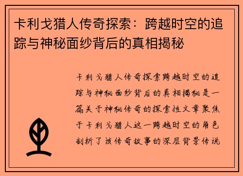 卡利戈猎人传奇探索：跨越时空的追踪与神秘面纱背后的真相揭秘