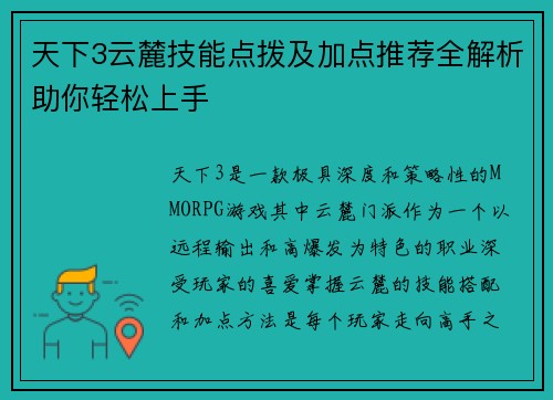 天下3云麓技能点拨及加点推荐全解析助你轻松上手