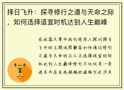 择日飞升：探寻修行之道与天命之际，如何选择适宜时机达到人生巅峰