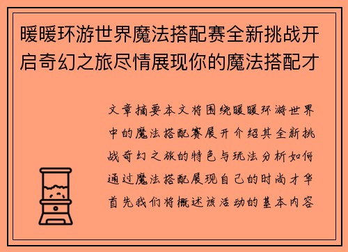 暖暖环游世界魔法搭配赛全新挑战开启奇幻之旅尽情展现你的魔法搭配才华