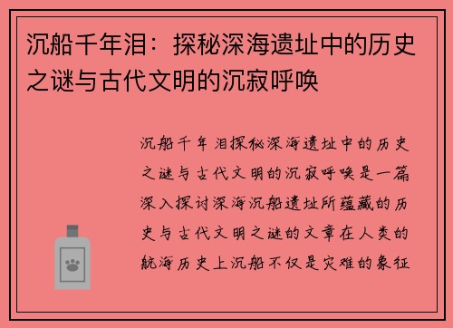 沉船千年泪：探秘深海遗址中的历史之谜与古代文明的沉寂呼唤