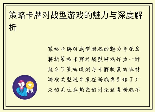 策略卡牌对战型游戏的魅力与深度解析