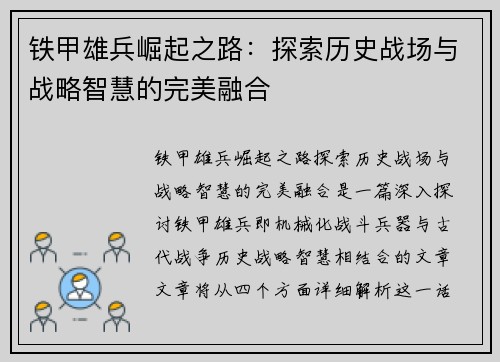铁甲雄兵崛起之路：探索历史战场与战略智慧的完美融合