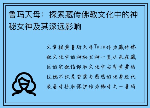 鲁玛天母：探索藏传佛教文化中的神秘女神及其深远影响