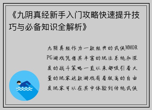 《九阴真经新手入门攻略快速提升技巧与必备知识全解析》
