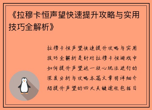 《拉穆卡恒声望快速提升攻略与实用技巧全解析》