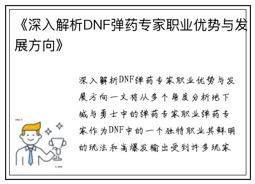 《深入解析DNF弹药专家职业优势与发展方向》
