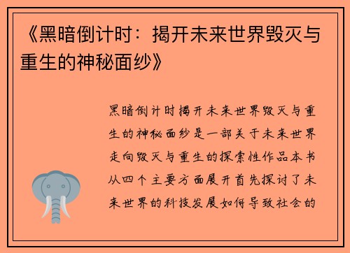 《黑暗倒计时：揭开未来世界毁灭与重生的神秘面纱》
