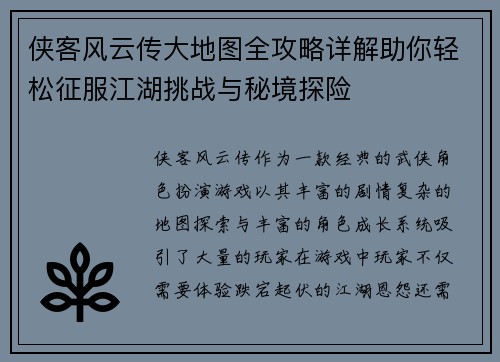 侠客风云传大地图全攻略详解助你轻松征服江湖挑战与秘境探险