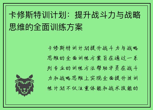 卡修斯特训计划：提升战斗力与战略思维的全面训练方案