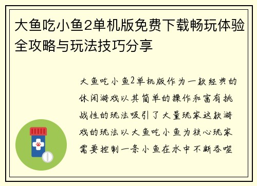 大鱼吃小鱼2单机版免费下载畅玩体验全攻略与玩法技巧分享